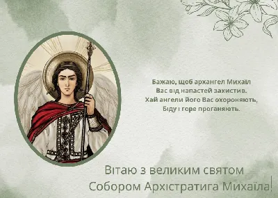 МИХАЙЛОВ ДЕНЬ. Поздравляю всех Михаилов с днём тезоименитства 🙏... |  Интересный контент в группе ☦БОГ ЕСТЬ - ЛЮБОВЬ!☦ | Детская молитва,  Священник, Открытки