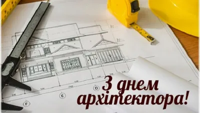 Поздравляем с Днем архитектуры Украины