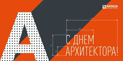 NAYADA поздравляет c Всемирным днем Архитектуры! | Компания NAYADA-Молдова