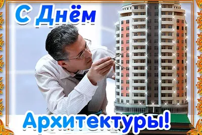 Компания ФОТОТЕХ поздравляет с Днем Архитектора! | ФОТОТЕХ