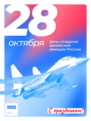 С Днем создания армейской авиации России! | Единая Россия | Дзен