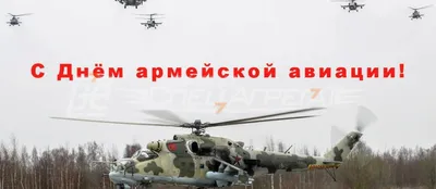 Поздравление с Днем военной авиации - Завод СпецАгрегат