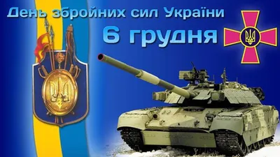 С Днем Вооруженных сил Украины 2023: картинки и поздравления в стихах