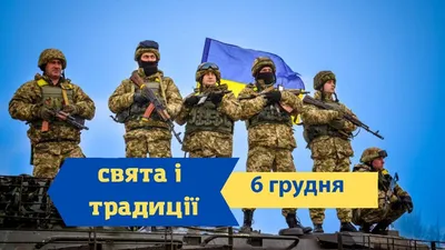 С Днем Вооруженных сил Украины: поздравления для защитников и защитниц