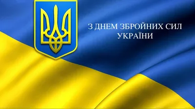 6 декабря - день Вооруженных сил Украины - Новости из Польши |  