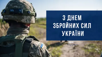 С Днем Вооруженных сил Украины: поздравления для защитников и защитниц