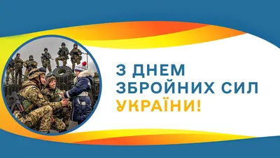 С Днем ВСУ 2023 — лучшие поздравления и открытки для украинских воинов |  Новини.live