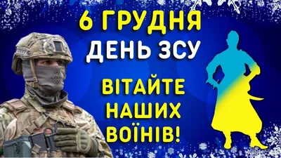 День Вооруженных Сил Украины 2023 - поздравления в картинках и история  праздника - Lifestyle 24