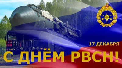 Вячеслав Третьяков: 17 декабря - День Ракетных войск стратегического  назначения Вооруженных Сил России - Лента новостей ЛНР