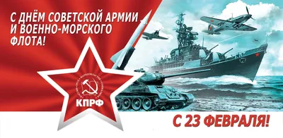 С Днём защитника Отечества! 🇷🇺 С Днём Советской армии и Военно-морского  флота! Поздравляем с праздником действующих военнослужащих… | Instagram