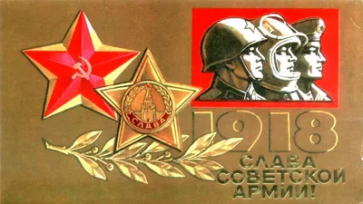 Поздравление с Днем Советской армии и Военно-Морского флота от  международного объединённого Союза Советских офицеров |  |  Владивосток - БезФормата