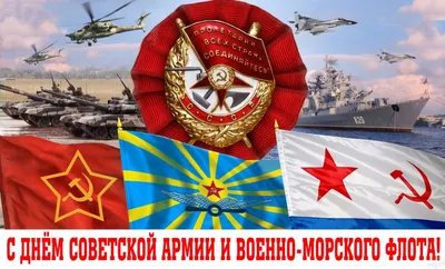 С днём Советской армии и Военно-Морского флота, товарищи! | Дневник  оптимиста | Дзен