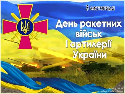 День ракетных войск и артиллерии Украины 2021: лучшие поздравления, видео и  открытки