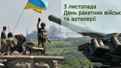 Праздник 3 ноября: День ракетных войск и артиллерии — Украина