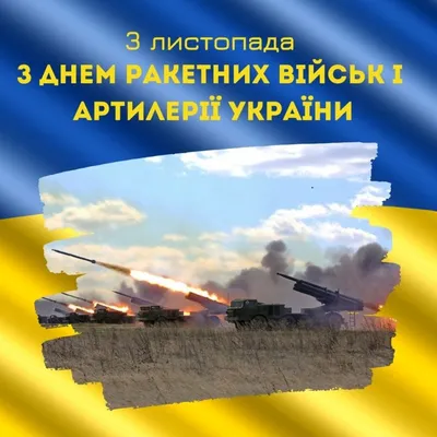 3 ноября – День ракетных войск и артиллерии и День инженерных войск Украины  - МЕТА