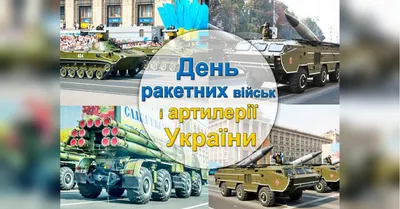 День ракетных войск и артиллерии Украины 2021: лучшие поздравления, видео и  открытки