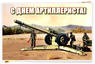 День ракетных войск и артиллерии - кто и как поздравил - Апостроф