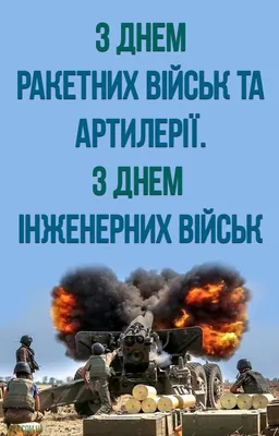 День ракетных войск и артиллерии - открытки с поздравлениями