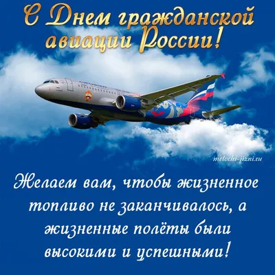 Открытка с Днем гражданской авиации бесплатно | Авиация, Гражданская авиация,  Открытки