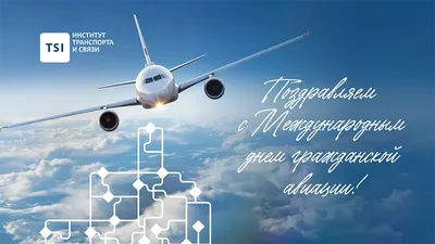 Поздравляем с Днем работника гражданской авиации! - Новости отеля Sky Port  г. Новосибирск