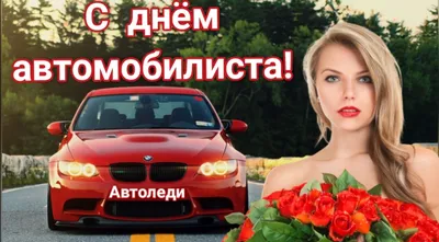 Картинка поздравляю с днем автомобилиста — скачать бесплатно