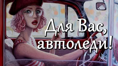 Шуточная открытка с Днём Автомобилиста женщине, девушке, автоледи • Аудио  от Путина, голосовые, музыкальные