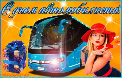 День автомобилиста 2019 - открытки, картинки, поздравления в стихах и прозе