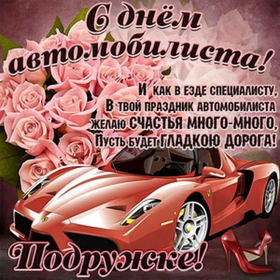 Автоледи! С Днем Автомобилиста! - Музыкальная открытка с пожеланиями для  автоледи! - YouTube