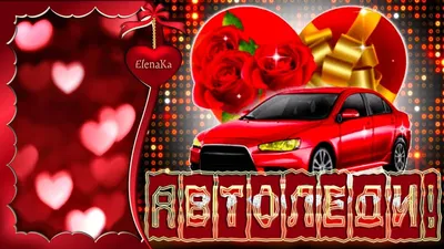 Открытки с юмором на День Автомобилиста 2021 для Мужиков и Автоледи! Топ 77+