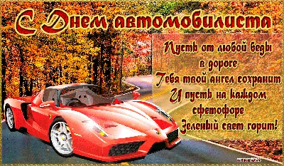 День автомобилиста 2019 - открытки, картинки, поздравления в стихах и прозе с  днем автомобилиста