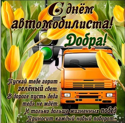 День автомобилиста 2019 - открытки, картинки, поздравления в стихах и прозе