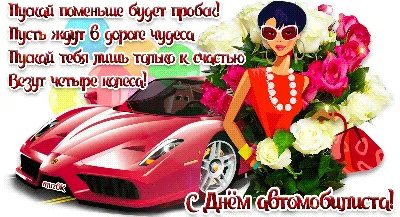 Открытки с Днем автомобилиста (100 картинок)