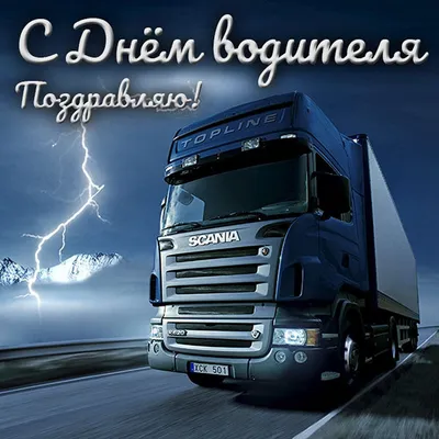 С днем автомобилиста - Форум Euro Truck Simulator 2