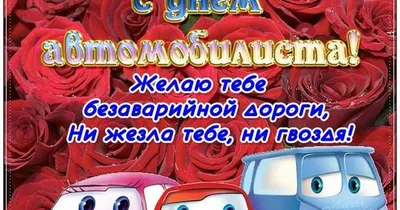 День Автомобилиста Видео поздравление с днем автомобилистов прикольные в...  | Цитаты знаменитостей, Видео, Открытки