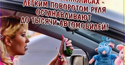 Открытки автомобилистам женщинам ?? 50 картинок и фотографий для  поздравления