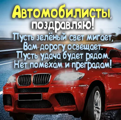 День автомобилиста 31 октября – новые открытки и поздравления водителям -  