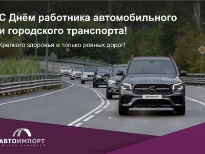 Автоимпорт» поздравляет с Днем автомобилиста — Новости — город Рязань на  городском сайте 