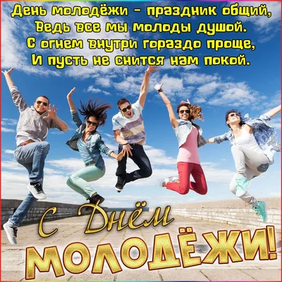 С днем молодежи