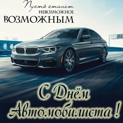 Открытки с юмором на День Автомобилиста 2021 для Мужиков и Автоледи! Топ 77+