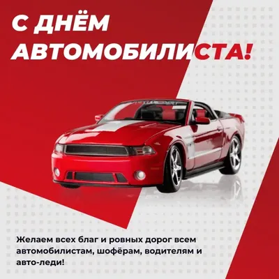 День автомобилиста  года (315 открыток и картинок)