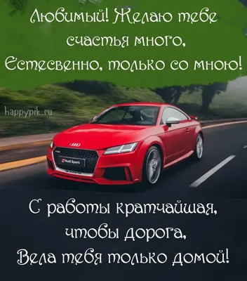 Картинка с днем автомобилиста любимому мужчине - поздравляйте бесплатно на  