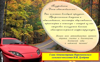 День автомобилиста в России 30 октября: достойные открытки поздравления для  водителей - 