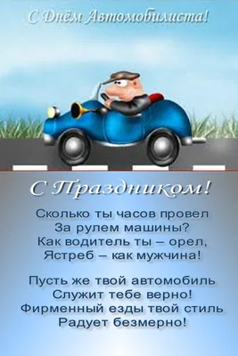 День автомобилиста 2018 в Украине: самые лучшие поздравления и открытки для  водителей - ЗНАЙ ЮА