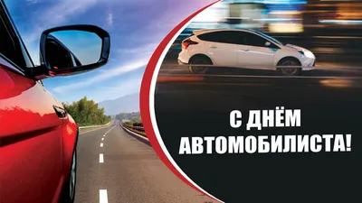 День автомобилиста 2019: поздравления в стихах, прозе и открытках - Телеграф