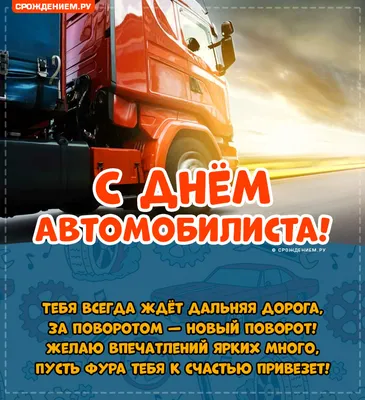 День автомобилиста  года (315 открыток и картинок)