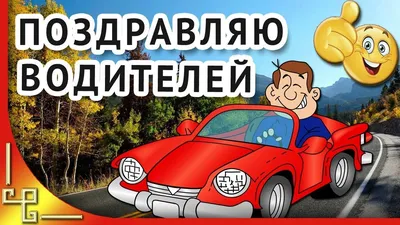 Открытки с юмором на День Автомобилиста 2021 для Мужиков и Автоледи! Топ 77+