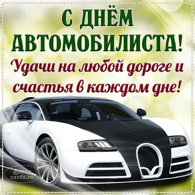 День автомобилиста Украины – яркие и красивые открытки и поздравления -  ЗНАЙ ЮА