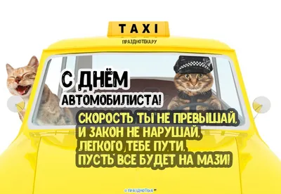 День автомобилиста открытки прикольные - 74 фото