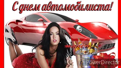 День автомобилиста открытки девушке - 72 фото