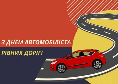 День автомобилиста в Украине 2023: история праздника, поздравления,  открытки, прикольные sms — Разное